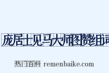 庞居士见马大师图赞组词是什么意思的图片